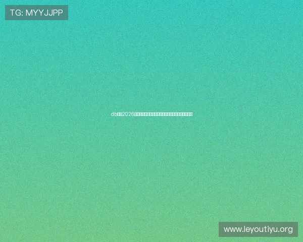 db体育2026世界杯赛程时间表,详细安排助你合理安排观赛时间