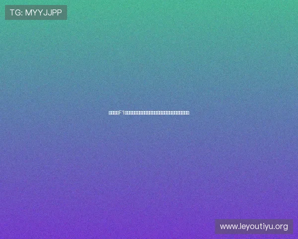 企鹅体育F1世界杯专题报道聚焦赛场激战与明星车手精彩表现全景呈现